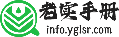 老实手册